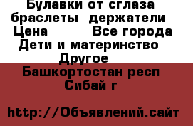 Булавки от сглаза, браслеты, держатели › Цена ­ 180 - Все города Дети и материнство » Другое   . Башкортостан респ.,Сибай г.